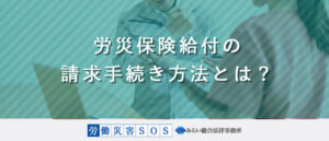 労災保険給付の請求手続き方法とは？