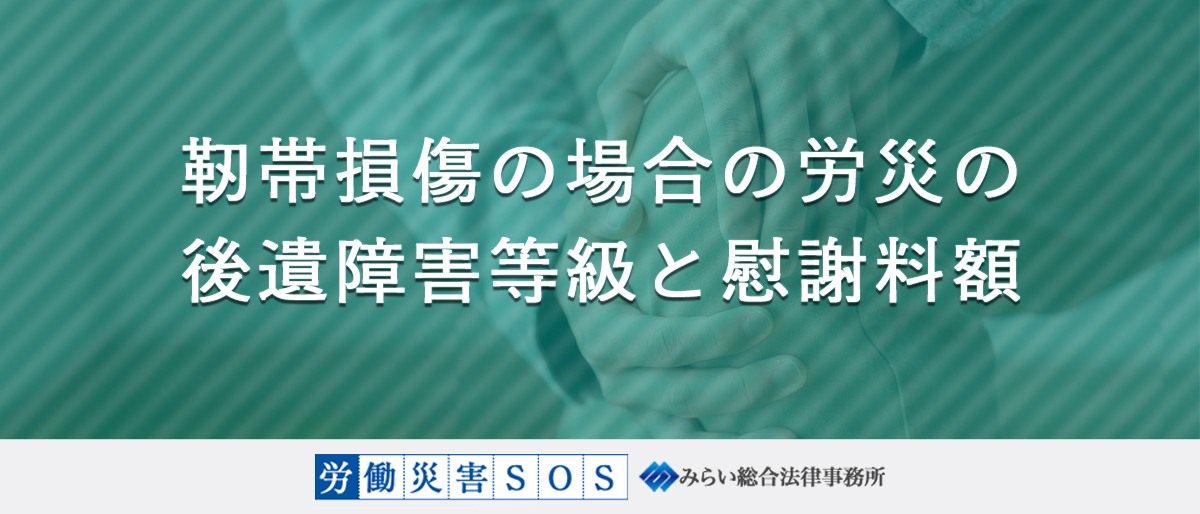 靭帯損傷の場合の労災の後遺障害等級と慰謝料額