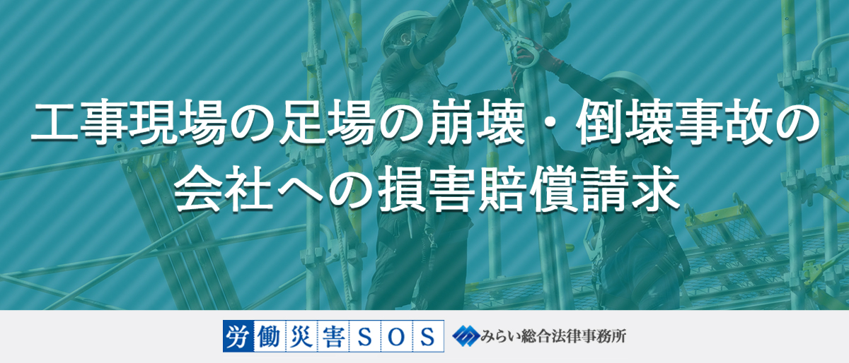 工事現場の足場の崩壊・倒壊事故の会社への損害賠償請求